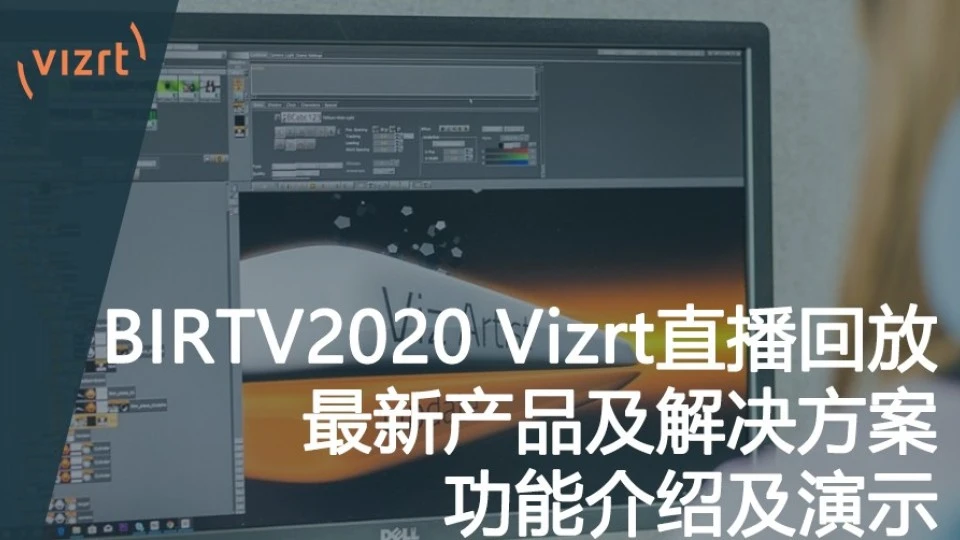 BIRTV2020 Vizrt回放Part 2 Engine 4功能介绍及演示